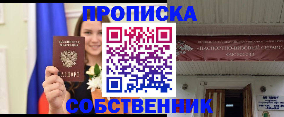 купить прописку в Пионерском